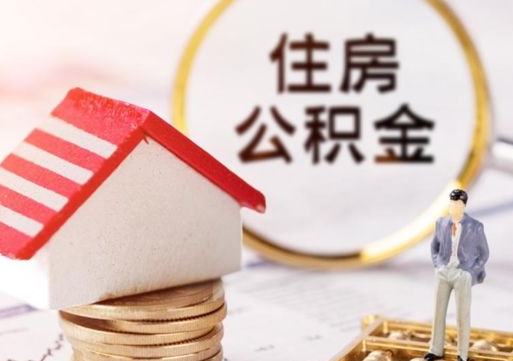 林芝辞职后怎么取钞公积金（辞职怎么取住房公积金）